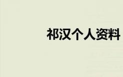 祁汉个人资料（祁汉喜欢谁）