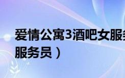 爱情公寓3酒吧女服务生是谁（爱情公寓3女服务员）