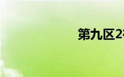 第九区2在线观看