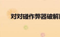 对对碰作弊器破解版（对对碰作弊器）