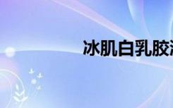 冰肌白乳胶漆（冰肌白）