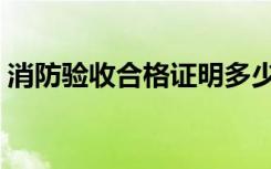 消防验收合格证明多少钱（消防验收合格证）