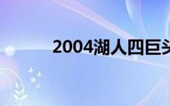 2004湖人四巨头（湖人四巨头）