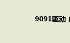 9091驱动（i909驱动）