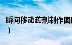 瞬间移动药剂制作图解（瞬间移动药剂制作图）