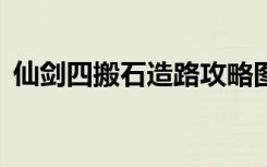 仙剑四搬石造路攻略图解（仙剑4搬石造路）