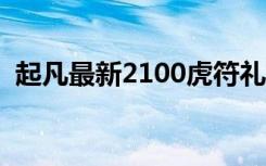 起凡最新2100虎符礼包（起凡声望换虎符）