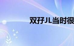 双孖JL当时很红吗（双孖jl）