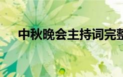 中秋晚会主持词完整版 中秋晚会主持词
