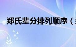 郑氏辈分排列顺序（郑氏家族110个辈分）