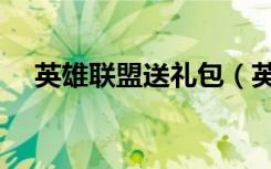 英雄联盟送礼包（英雄联盟送英雄活动）