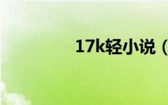 17k轻小说（178轻小说）