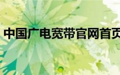 中国广电宽带官网首页（中国广电宽带官网）