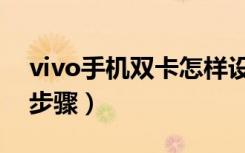 vivo手机双卡怎样设置（vivo手机双卡设置步骤）