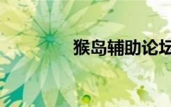 猴岛辅助论坛（猴岛外挂）