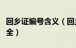 回乡证编号含义（回乡证号码大全真实姓名大全）