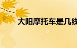 大阳摩托车是几线品牌（大阳摩托）