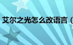 艾尔之光怎么改语言（艾尔之光日服语音包）