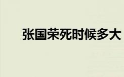 张国荣死时候多大（张国荣哪年死的）