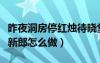 昨夜洞房停红烛待晓堂前拜舅姑（洞房花烛夜新郎怎么做）
