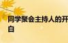 同学聚会主持人的开场白 主持同学聚会开场白