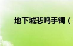 地下城悲鸣手镯（dnf悲鸣首饰任务）
