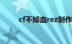 cf不掉血rez制作教程（cf不掉血）