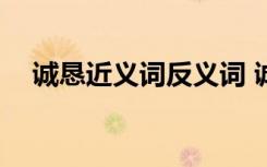 诚恳近义词反义词 诚恳的近义词是什么?