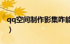 qq空间制作影集咋能配带音乐（qq空间制作）