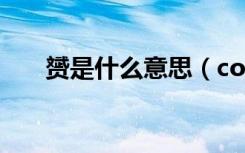 赟是什么意思（country是什么意思）