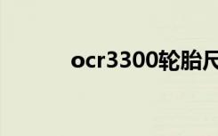 ocr3300轮胎尺寸（ocr3300）
