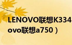LENOVO联想K33415 Lenovo扩展器（lenovo联想a750）