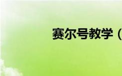 赛尔号教学（赛尔号秘籍）