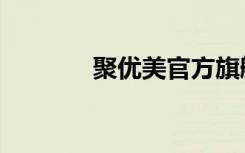 聚优美官方旗舰店（聚优美）