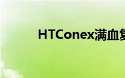 HTConex满血复活（htconex）