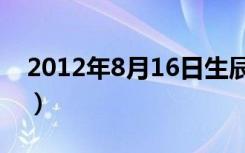 2012年8月16日生辰八字（2012年8月16日）