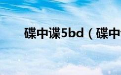 碟中谍5bd（碟中谍5什么时候上映）