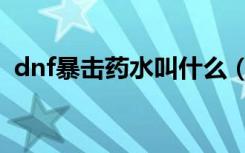 dnf暴击药水叫什么（dnf暴击药水有哪些）