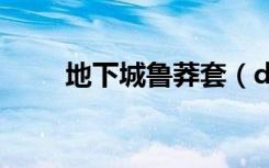 地下城鲁莽套（dnf鲁莽的修炼者）