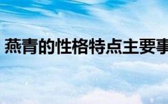 燕青的性格特点主要事迹（燕青的性格特点）
