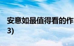 安意如最值得看的作品 安意如经典名言警句(3)
