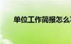单位工作简报怎么写 工作简报怎么写