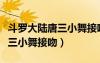 斗罗大陆唐三小舞接吻在第几集（斗罗大陆唐三小舞接吻）