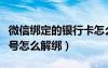 微信绑定的银行卡怎么解绑（微信绑定的手机号怎么解绑）