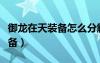 御龙在天装备怎么分解（御龙在天怎么修理装备）