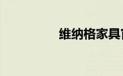 维纳格家具官网（维纳）