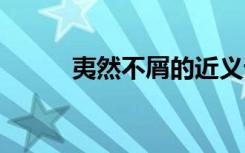 夷然不屑的近义词 不屑的近义词