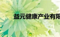 益元健康产业有限公司（天元益健）