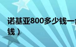 诺基亚800多少钱一台手机（诺基亚800多少钱）