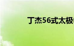 丁杰56式太极拳演练（丁杰）